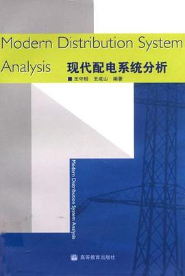 现代配电系统分析 pdf epub mobi 电子书 下载