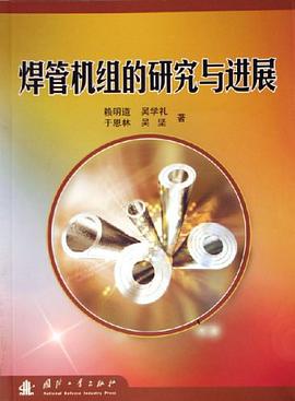 焊管机组的研究与进展 pdf epub mobi 电子书 下载