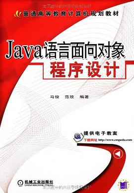 JAVA语言面向对象程序设计 pdf epub mobi 电子书 下载