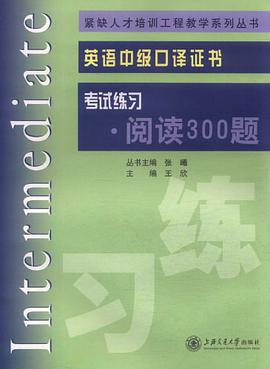 英语中级口译岗位资格证书考试练习·阅读300题 pdf epub mobi 电子书 下载