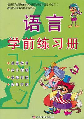 语言学前练习册 pdf epub mobi 电子书 下载