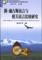 滿—通古斯语言与相关语言比较研究 pdf epub mobi 电子书 下载