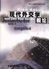 现代外交学概论 pdf epub mobi 电子书 下载