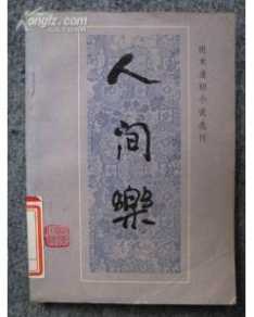 人间乐 pdf epub mobi 电子书 下载