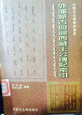 外藩蒙古回部西藏王公传记索引 pdf epub mobi 电子书 下载