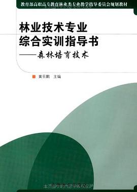林业技术专业综合实训指导书