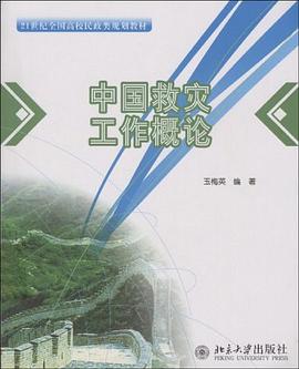 中国救灾工作概论 pdf epub mobi 电子书 下载