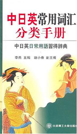 中日英常用词汇分类手册 pdf epub mobi 电子书 下载