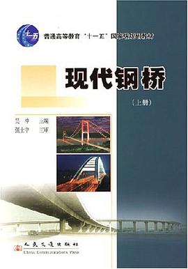 现代钢桥（上册） pdf epub mobi 电子书 下载