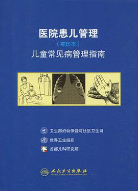 医院患儿管理-儿童常见病管理指南 pdf epub mobi 电子书 下载