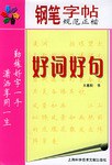 钢笔字帖:好词好句 pdf epub mobi 电子书 下载