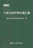 2003 工商行政管理法规汇编 pdf epub mobi 电子书 下载