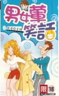 男女葷笑話（名片書） pdf epub mobi 电子书 下载