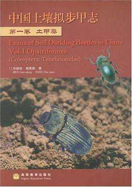 中国土壤拟步甲志-第一卷 土甲类 pdf epub mobi 电子书 下载