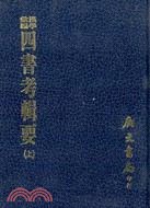 四書考輯要（三冊） pdf epub mobi 电子书 下载
