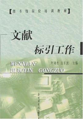文献标引工作 pdf epub mobi 电子书 下载