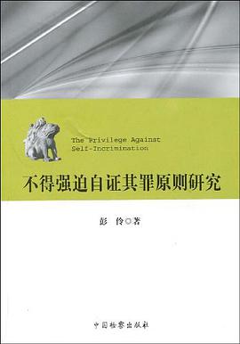不得强迫自证其罪原则研究 pdf epub mobi 电子书 下载