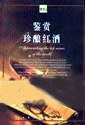 鑒賞珍釀紅酒 pdf epub mobi 電子書 下載
