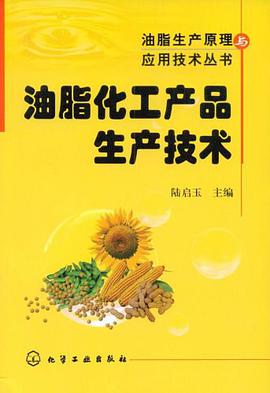 油脂化工产品生产技术 pdf epub mobi 电子书 下载