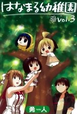 はなまる幼稚園 3 (3) (ヤングガンガンコミックス) pdf epub mobi 电子书 下载