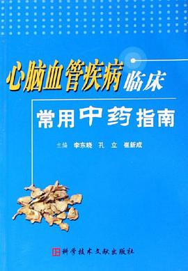 心脑血管疾病临床常用中药指南 pdf epub mobi 电子书 下载