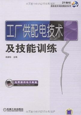 工廠供配電技術及技能訓練 pdf epub mobi 電子書 下載