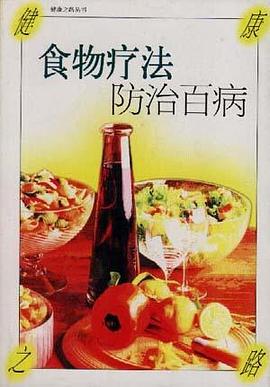 食物疗法防治百病 pdf epub mobi 电子书 下载