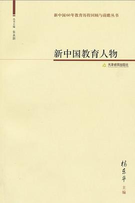 新中国教育人物 pdf epub mobi 电子书 下载
