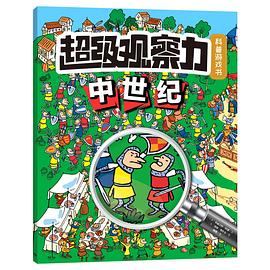 超级观察力科普游戏书：中世纪 pdf epub mobi 电子书 下载