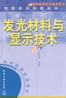 发光材料与显示技术 pdf epub mobi 电子书 下载