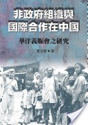 非政府组织与国际合作在中国 pdf epub mobi 电子书 下载