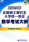 2009年全国硕士研究生入学统一考试数学考试大纲 pdf epub mobi 电子书 下载