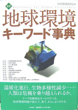 地球環境キーワード事典 pdf epub mobi 电子书 下载