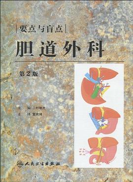 胆道外科 pdf epub mobi 电子书 下载