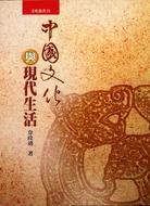 中國文化與現代生活 pdf epub mobi 电子书 下载