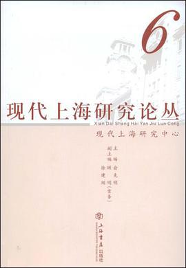 現代上海研究論叢（第六輯） pdf epub mobi 電子書 下載