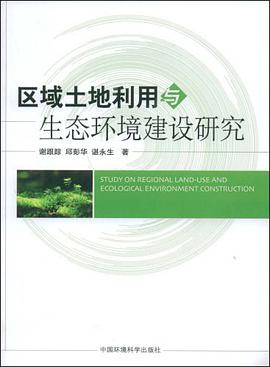 区域土地利用与生态环境建设研究 pdf epub mobi 下载