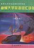 新编大学英语词汇手册(修订版) pdf epub mobi 电子书 下载