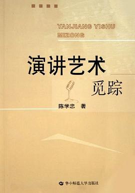 演讲艺术觅踪 pdf epub mobi 电子书 下载