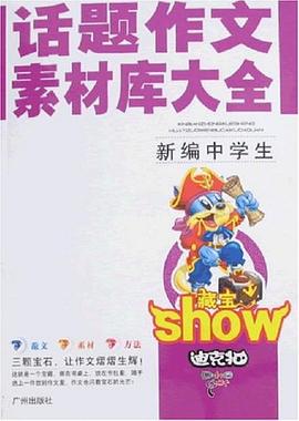 新编中学生话题作文素材库大全 pdf epub mobi 电子书 下载