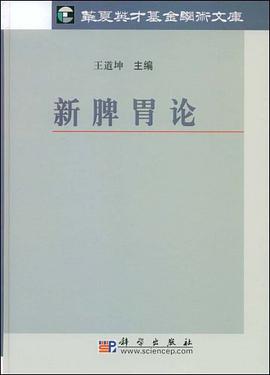 新脾胃论 pdf epub mobi 电子书 下载