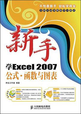 新手学Excel2007公式·函数与图表 pdf epub mobi 电子书 下载