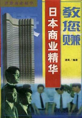 教您赚.日本商业精华 pdf epub mobi 电子书 下载