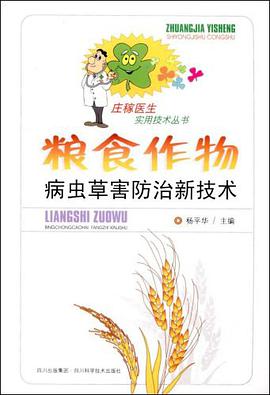 粮食作物病虫草害防治新技术 pdf epub mobi 电子书 下载