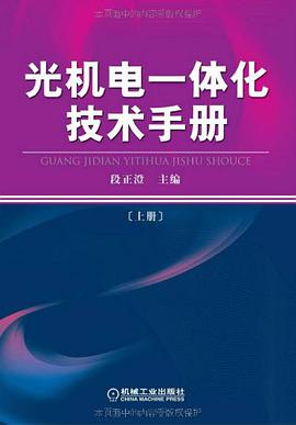 光机电一体化技术手册（上） pdf epub mobi 电子书 下载