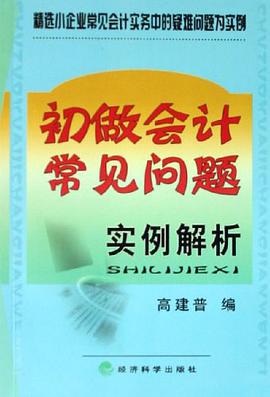 初做会计常见问题实例解析 pdf epub mobi 电子书 下载