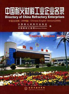 中国耐火材料工业企业名录 pdf epub mobi 电子书 下载