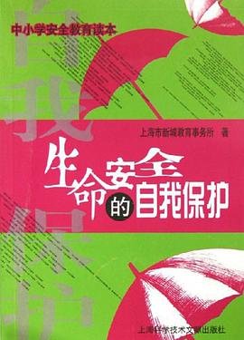 生命安全的自我保护 pdf epub mobi 电子书 下载