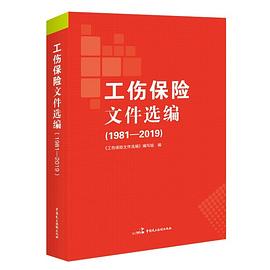 工伤保险文件选编（1981-2019） pdf epub mobi 电子书 下载