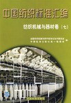 中国纺织标准汇编/织机械与器材卷 pdf epub mobi 电子书 下载